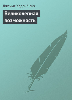 Великолепная возможность - Чейз Джеймс Хедли
