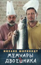 Читать книгу Мемуары двоечника, автор Ширвиндт Михаил Мемуары двоечника - Ширвиндт Михаил