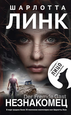Незнакомец - Линк Шарлотта