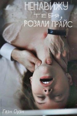 Ненавижу тебя, Розали Прайс (СИ) - "LilaVon"