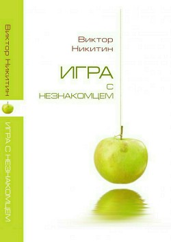 Читать книгу Игра с незнакомцем. Сборник рассказов, автор Никитин Виктор Игра с незнакомцем. Сборник рассказов - Никитин Виктор