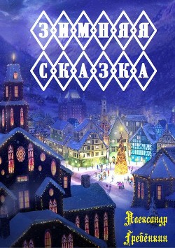 Читать книгу Зимняя сказка (СИ)