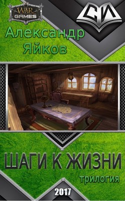 Читать книгу Шаги к жизни (трилогия) (СИ)