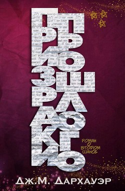 Призраки прошлого (ЛП) - Дархауэр Дж. М.