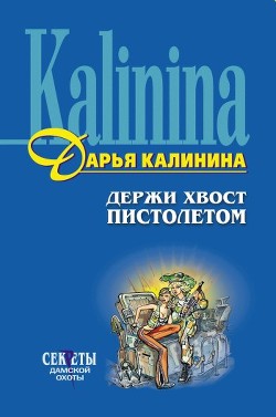 Держи хвост пистолетом - Калинина Дарья Александровна