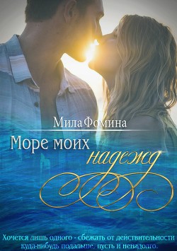Море моих надежд - Фомина Мила