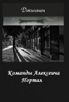 Команды Алексеича. Портал (СИ) - "Джиллиан"