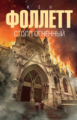 Столп огненный - Фоллетт Кен