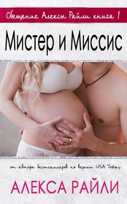 Мистер и Миссис (ЛП) - Райли Алекса