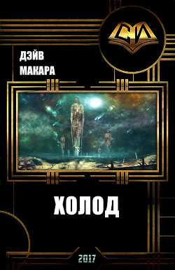 Читать книгу Холод (СИ), автор Макара Дэйв Холод (СИ) - Макара Дэйв