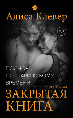 Закрытая книга - Клевер Алиса