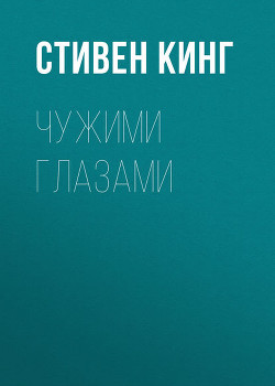 Чужими глазами - Кинг Стивен