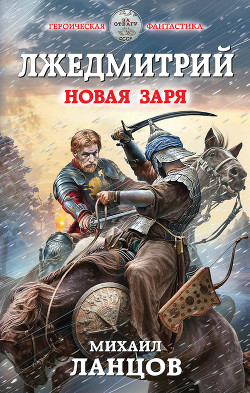 Новая заря (СИ) - Ланцов Михаил Алексеевич