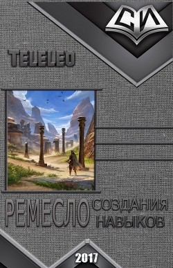 Ремесло создания навыков (СИ) - "Teleleo"