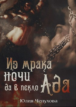 Из мрака ночи да в пекло ада (СИ) - Чепухова Юлия
