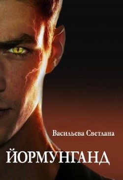 Йормунганд (СИ) - Васильева Светлана