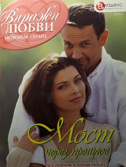 Читать книгу Мост через прошлое, автор Пименова Татьяна Мост через прошлое - Пименова Татьяна