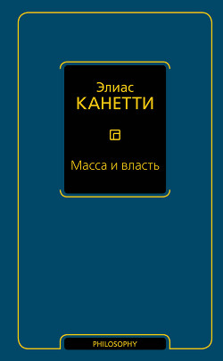 Масса и власть - Канетти Элиас