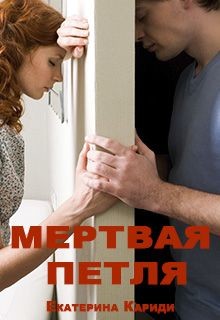 Читать книгу Мертвая петля (СИ), автор Кариди Екатерина Мертвая петля (СИ) - Кариди Екатерина