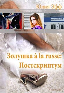 Читать книгу Золушка à la russe: Постскриптум (СИ), автор Эфф Юлия Золушка à la russe: Постскриптум (СИ) - Эфф Юлия
