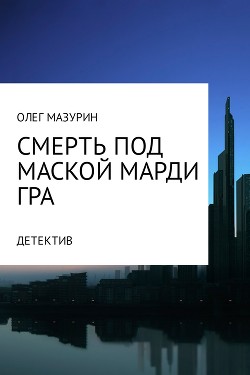 Читать книгу Смерть под маской Марди Гра (СИ), автор Мазурин Аноним Смерть под маской Марди Гра (СИ) - Мазурин Аноним