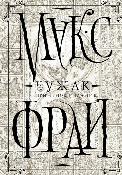 Читать книгу Чужак. Репринтное издание, автор Фрай Макс Чужак. Репринтное издание - Фрай Макс