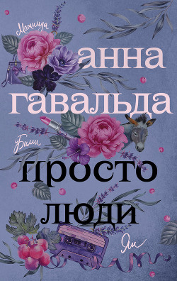 Просто люди: Билли. Ян. Матильда - Гавальда Анна