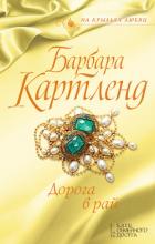 Дорога в рай - Картленд Барбара
