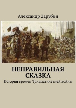 Неправильная сказка (СИ) - Зарубин Александр