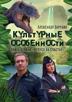 Культурные особенности (СИ) - Зарубин Александр