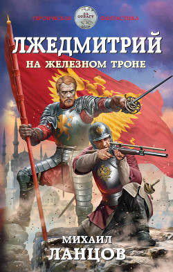 На железном троне (СИ) - Ланцов Михаил Алексеевич