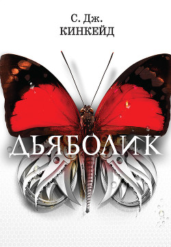 Читать книгу Дьяболик, автор Кинкейд С. Дьяболик - Кинкейд С.