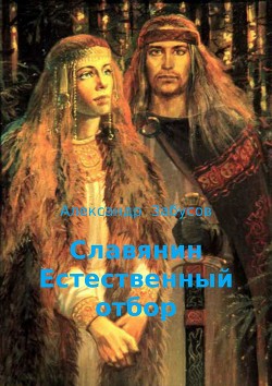 Славянин. Естественный отбор - Забусов Александр