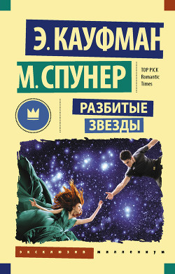 Разбитые звезды - Кауфман Эми