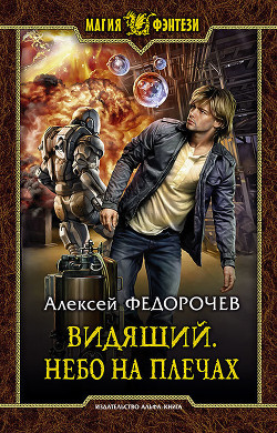 Небо на плечах (СИ) - Федорочев Алексей
