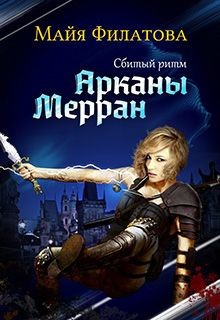 Сбитый ритм (СИ) - Филатова Майя