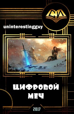 Цифровой меч (СИ) - "uninterestingguy"