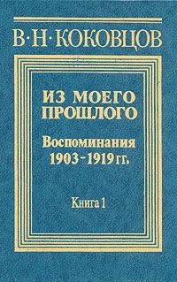 Из моего прошлого 1903-1919 годы (Часть 3) - Коковцев В. Н.