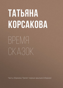 Читать книгу Время сказок