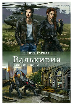 Валькирия. Охота со зверем - Рыжая Анна
