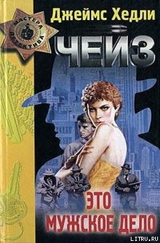 Это мужское дело («Игра без правил») - Чейз Джеймс Хедли