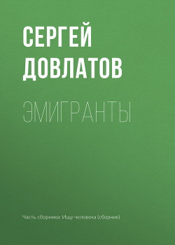 Эмигранты - Довлатов Сергей Донатович