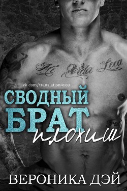 Сводный брат — плохиш (ЛП) - Дэй Вероника