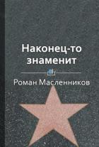 Наконец-то знаменит. Как стать известным в своем деле - Чумаков Валерий Юрьевич