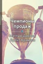 Чемпионы продаж. Что и как лучшие продавцы в мире делают иначе - Чумаков Валерий Юрьевич