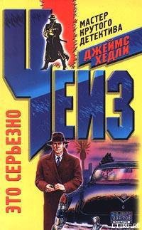 Читать книгу Это серьезно
