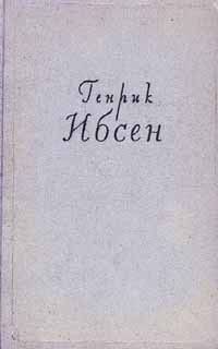 Дикая утка - Ибсен Генрик