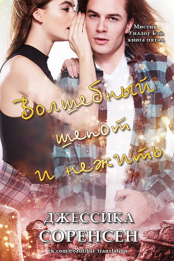 Читать книгу Волшебный шепот и нежить (ЛП)