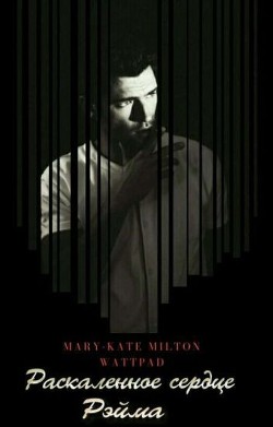 Раскаленное сердце Рэйма -2 (СИ) - Милтон Мэри-Кейт "Mary-Kate Milton"