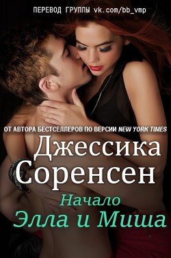 Читать книгу Элла и Миша. Начало (ЛП)